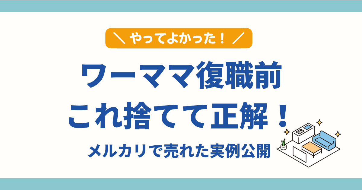 ワーママ復職前の断捨離でこれ捨てて正解｜メルカリで売れた育児グッズ実例