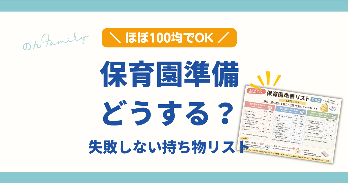 保育園準備リスト完全版｜1歳児ママの持ち物チェックリストと必要なもの