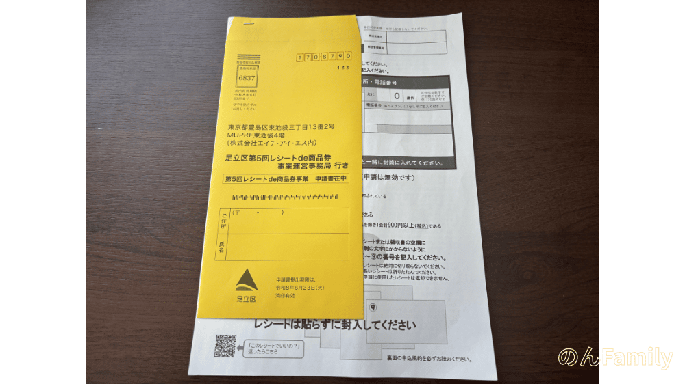 足立区レシートde商品券 専用封筒 見本