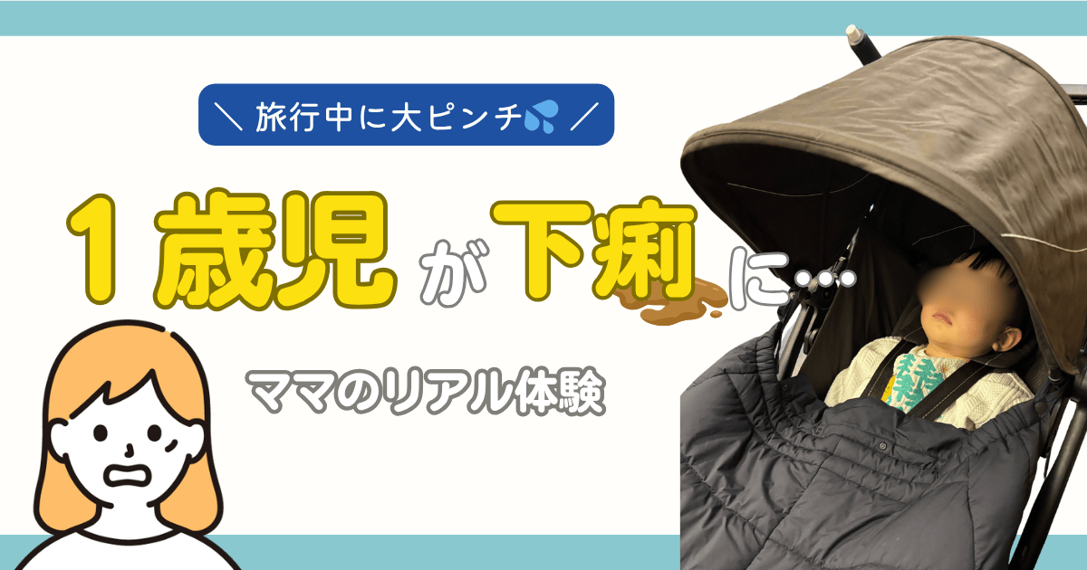 1歳児が旅行中に下痢になった体験談のアイキャッチ画像（ベビーカーの赤ちゃん）