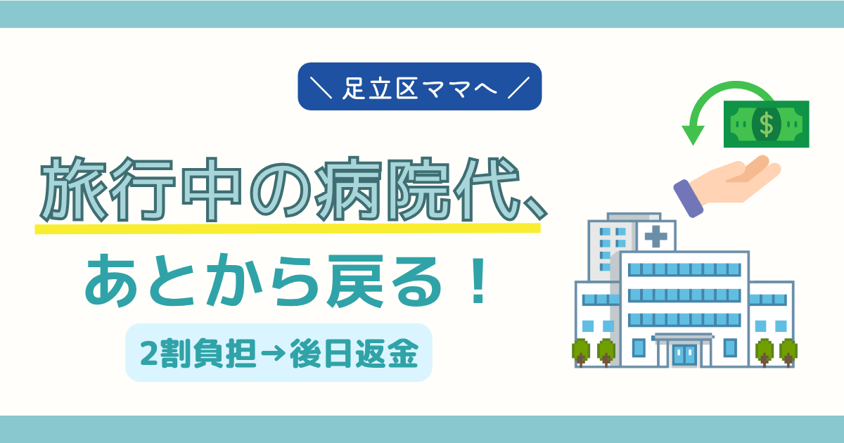 旅行中に支払った子どもの医療費があとから返金される仕組みを解説｜足立区の医療費助成