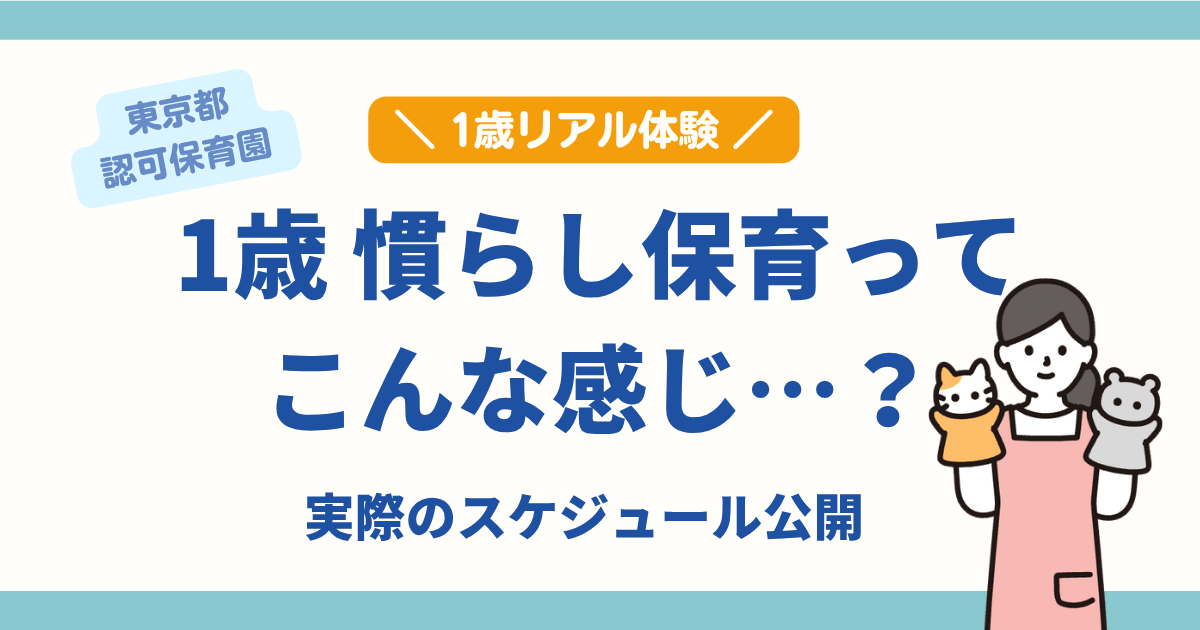 1歳の慣らし保育スケジュール実体験｜都内認可保育園の流れと期間