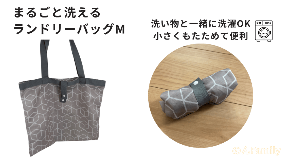 洗濯できるランドリーバッグM|保育園の汚れ物入れに便利な代用アイテム