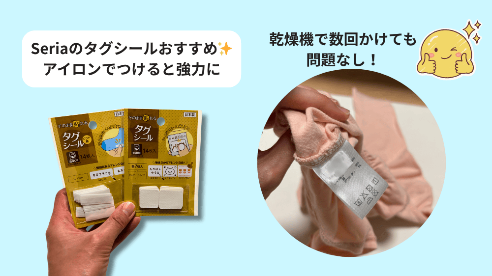 Seriaの布タイプ名前シールをタグに貼った実例｜アイロン接着で洗濯・乾燥機でも剥がれにくい
