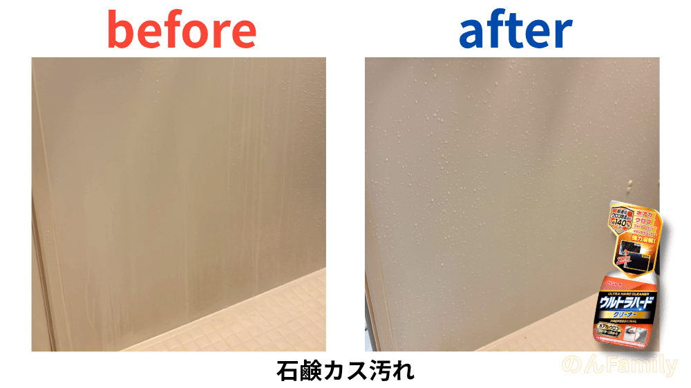 お風呂の壁の石鹸カス汚れのビフォーアフター ウルトラハードクリーナーで白い汚れがキレイになった比較画像