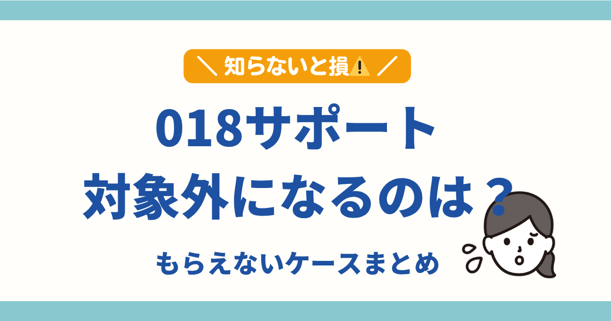 018サポート 対象外 もらえないケース 年齢 条件