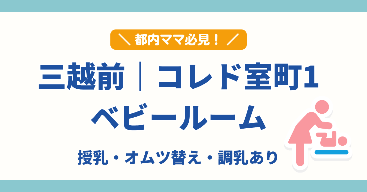 三越前コレド室町1のベビールーム紹介アイキャッチ。授乳・オムツ替え・調乳設備あり