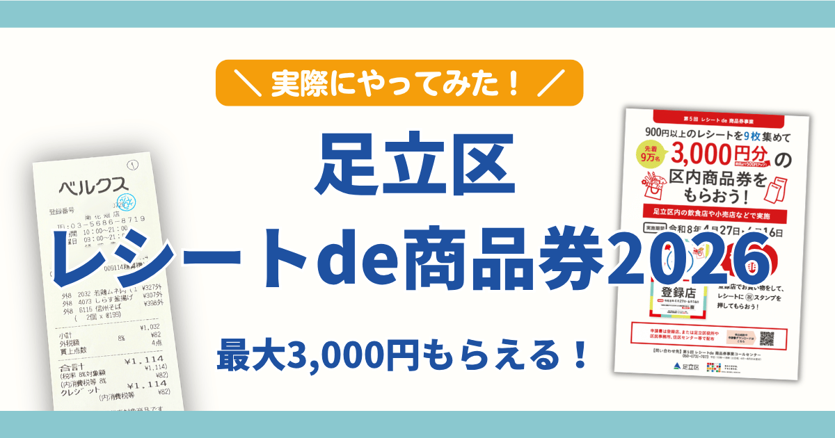 足立区レシートde商品券2026 体験レビュー エリア別おすすめ店舗 最大3000円もらえる