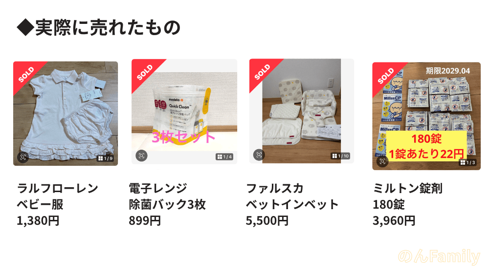 メルカリで実際に売れたもの一覧|ベビー服・育児グッズの売却例と価格(ワーママ体験談)