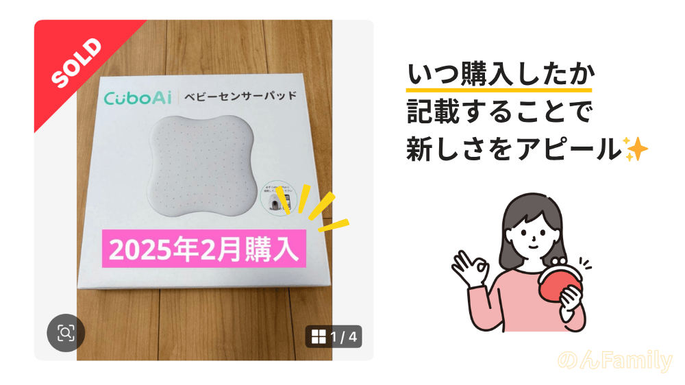 メルカリで売れやすくするコツ|購入時期を記載して新しさをアピールする方法(育児グッズの例)