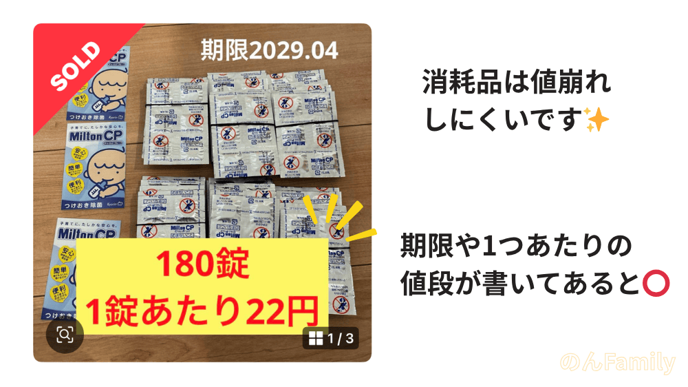 メルカリで売れやすい消耗品の例|ミルトン錠剤など育児用品は需要が高く値崩れしにくい