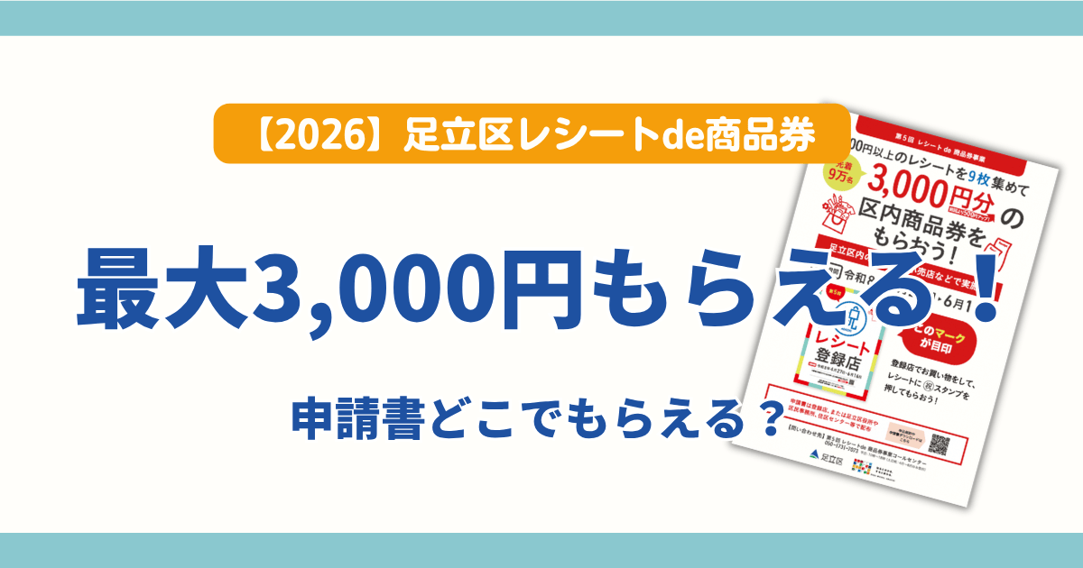 足立区レシートde商品券2026 3000円もらう方法と申請書のもらい方