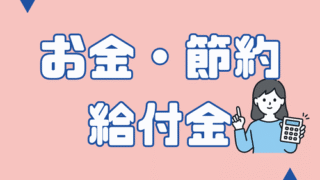 お金・節約・給付金