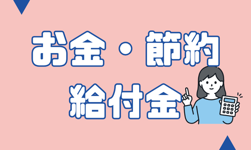 お金・節約・給付金