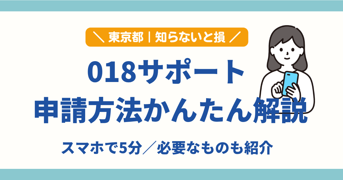 018サポート 申請方法 やり方 スマホ 手順 必要なもの