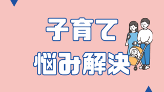 子育て・悩み解決