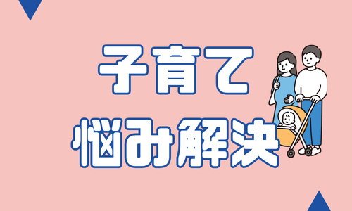 子育て悩み解決