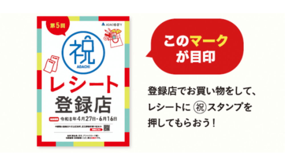 足立区レシートde商品券 登録店マークとスタンプの仕組み