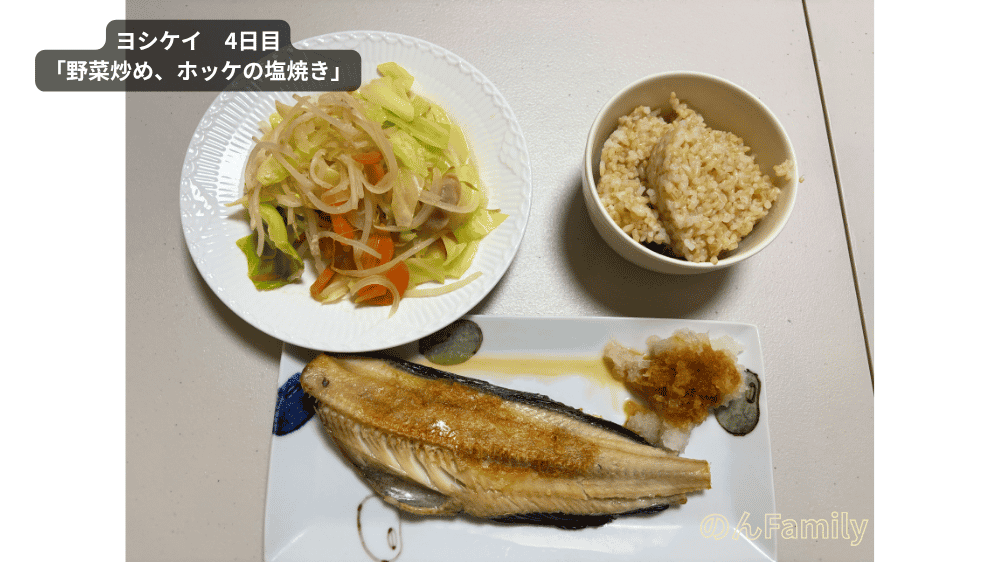 ヨシケイのお試しセット4日目で作ったホッケの塩焼きと野菜炒めの夕食メニュー完成写真