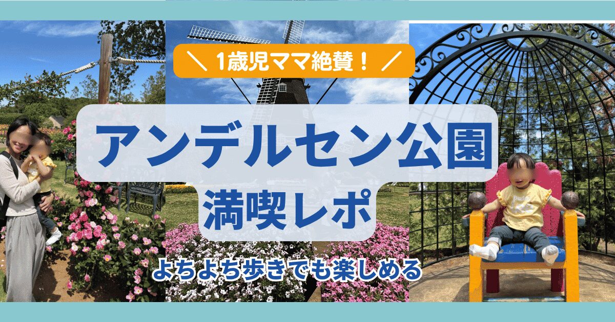 1歳児の子供とママがふなばしアンデルセン公園を満喫している様子と、風車の写真。「1歳児ママ絶賛！アンデルセン公園満喫レポ、よちよち歩きでも楽しめる」の文字入りアイキャッチ画像。