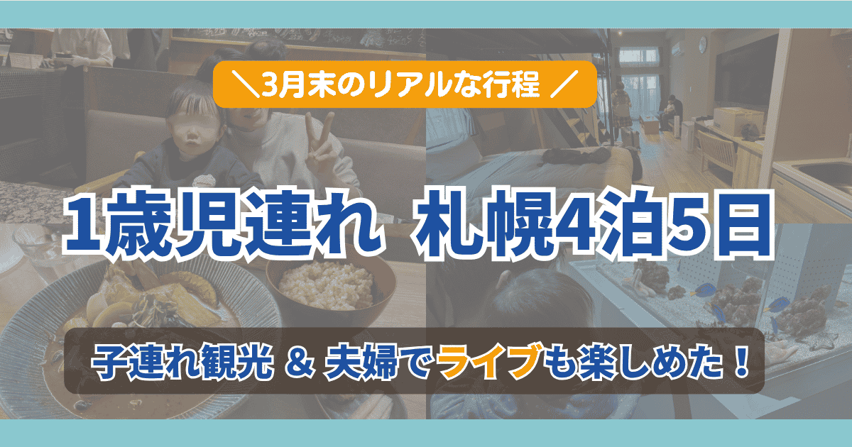 「1歳児連れ 札幌4泊5日」という文字が入った、子連れ札幌旅行のブログアイキャッチ画像。スープカレー、コンドミニアムの部屋、水族館などの写真が4分割でコラージュされている