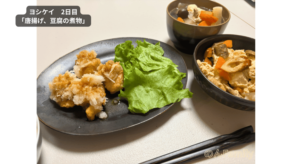 ヨシケイのお試しセット2日目で調理した唐揚げと豆腐の煮物などの夕食メニュー完成写真