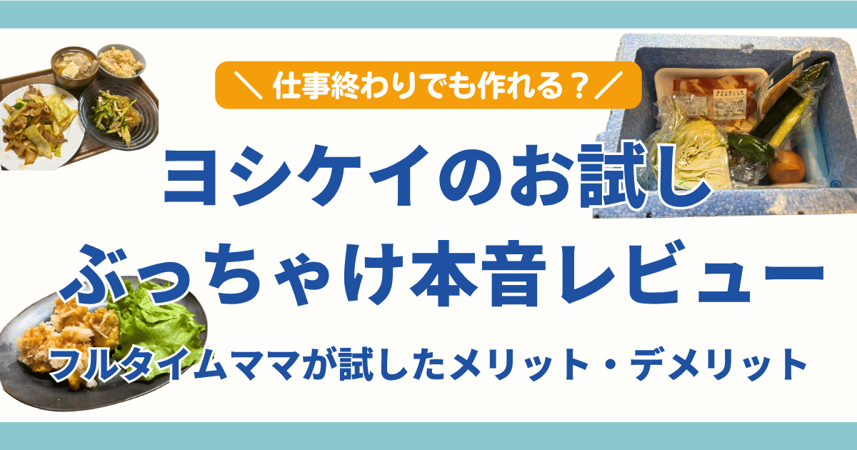 ヨシケイのお試しセットをフルタイムママが試したメリットとデメリットのぶっちゃけ本音レビュー記事のアイキャッチ画像