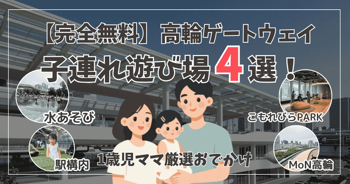 「【完全無料】高輪ゲートウェイの子連れ遊び場4選」を紹介するブログ記事のアイキャッチ画像。中央に幸せそうな1歳児連れのファミリーイラスト。周囲に「水遊び（Gateway Park）」、「こもれびらPARK」、「駅構内（Eki Park）」、「MoN高輪」の4つの遊び場の写真サムネイルが配置されている。「1歳児ママ厳選おでかけ」というテキストも記載。